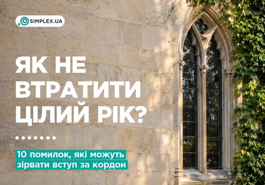 Помилки при вступі за кордон - як не втратити рік