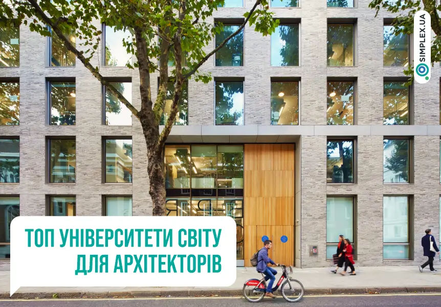 Найкращі університети світу для архітекторів