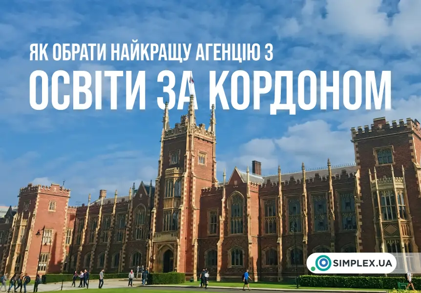 Як обрати найкращу агенцію з освіти за кордоном