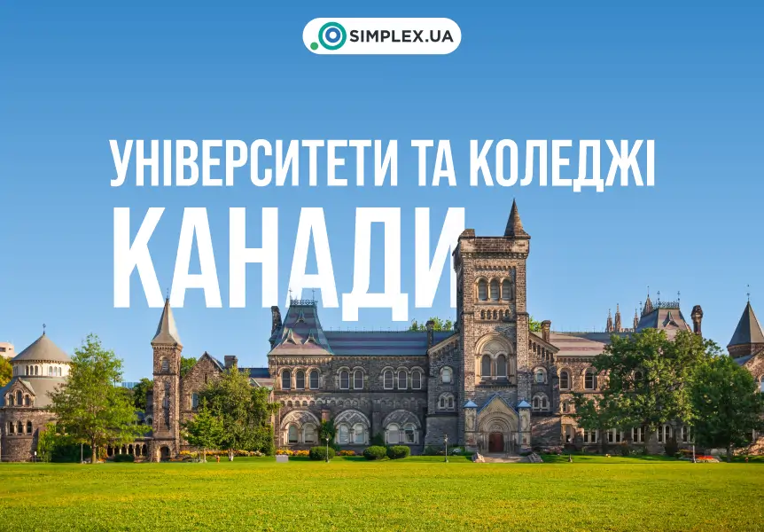 університети та коледжі Канади