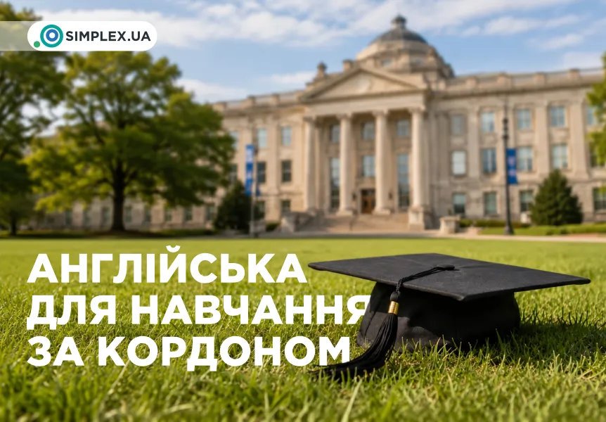 Англійська для навчання за кордоном