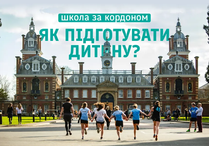 Как подготовить ребенка к обучению в школе за границей