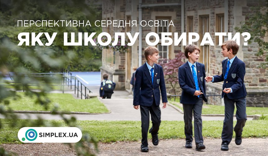 Школа в Україні або за кордоном
