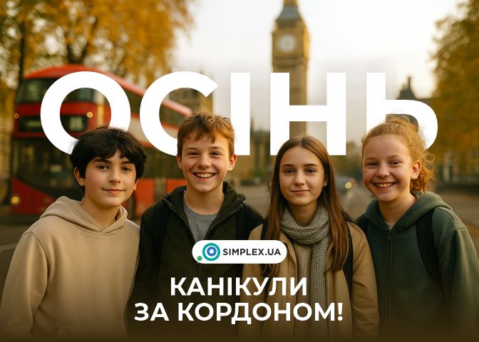 Осінні канікули за кордоном
