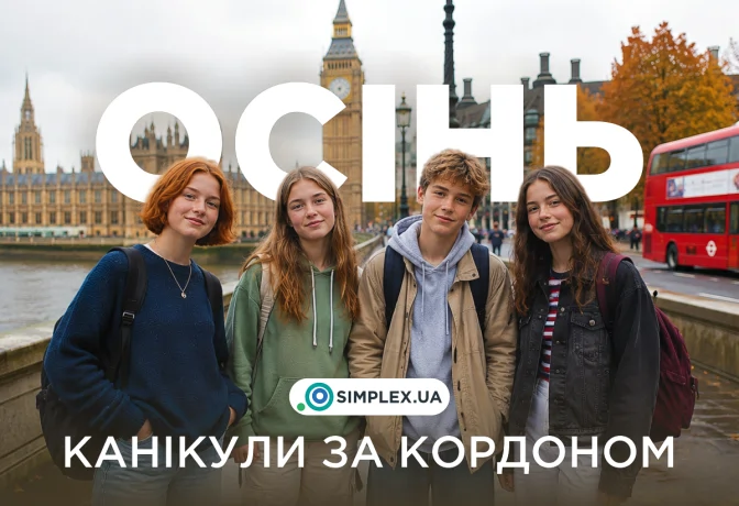 Осінні канікули за кордоном