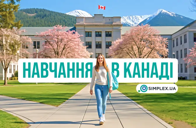 Навчання в Канаді