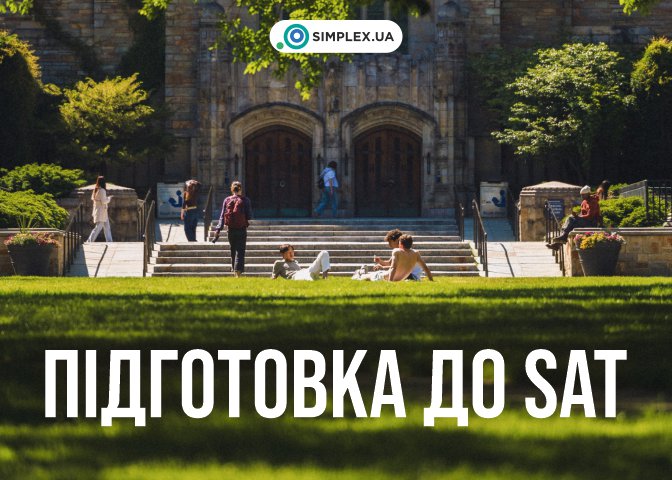 подготовка к экзамену sat