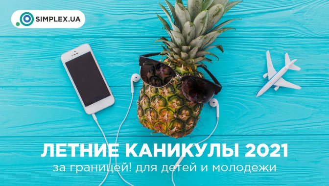 Летние каникулы 2021