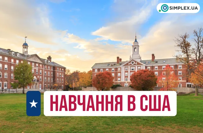 Навчання в США