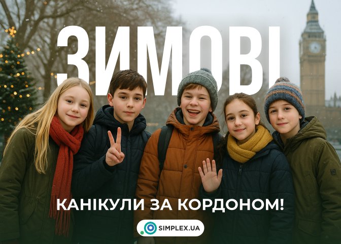 зимові канікули за кордоном