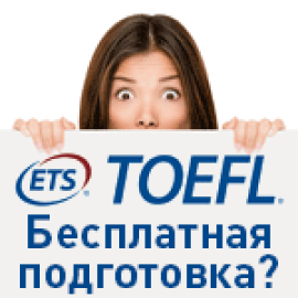 Бесплатная подготовка к TOEFL