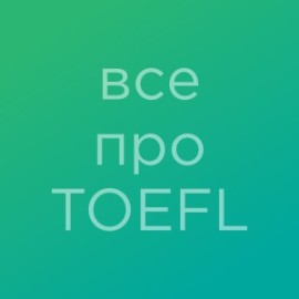 Все, що ви хотіли знати про іспит з англійської TOEFL
