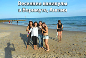 Весенние каникулы в Борнмуте Весенние каникулы в Борнмуте